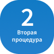 2 процедура