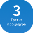 3 процедура