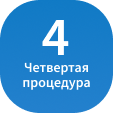 4 процедура