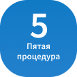 5 процедура