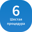 6 процедура