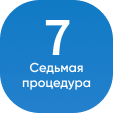 7 процедура